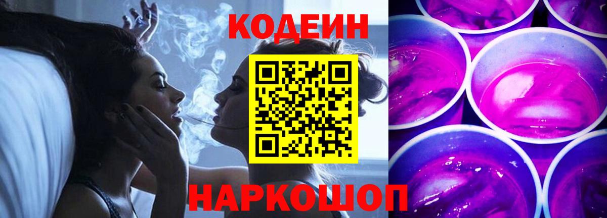 Кодеин Purple Drank  Вход с VPN  Йошкар-Ола 